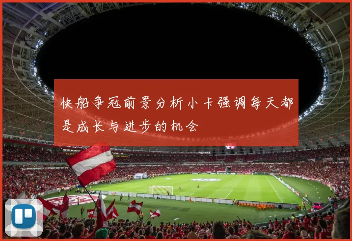 快船争冠前景分析小卡强调每天都是成长与进步的机会